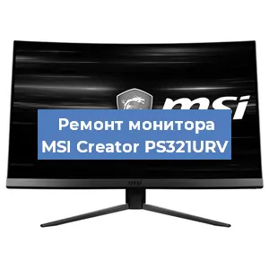 Замена конденсаторов на мониторе MSI Creator PS321URV в Белгороде